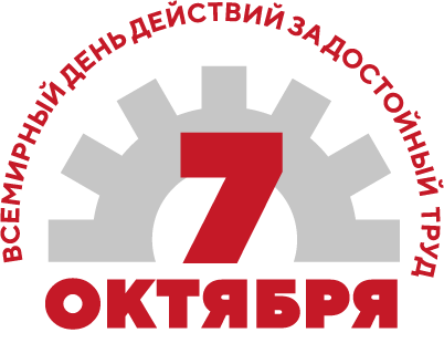 7_октября_за_достойный_труд_logo_.png