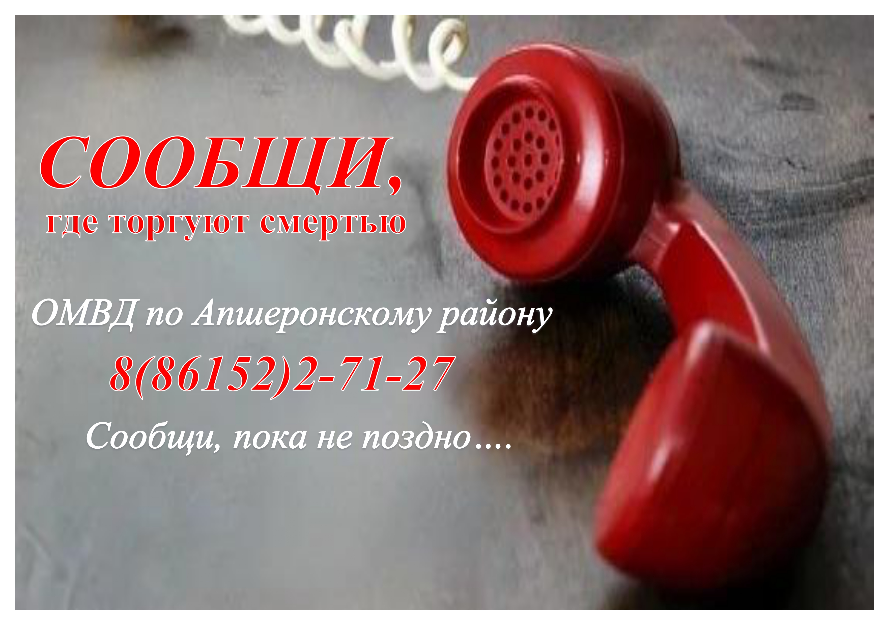 Телефон ОМВД по Апшеронскому району