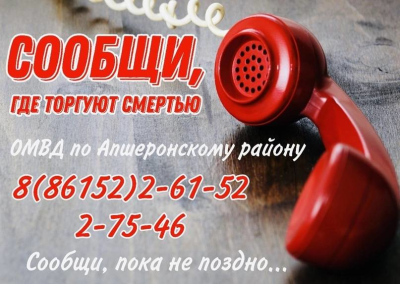 Телефон ОМВД по Апшеронскому району