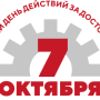 7_октября_за_достойный_труд_logo_.png
